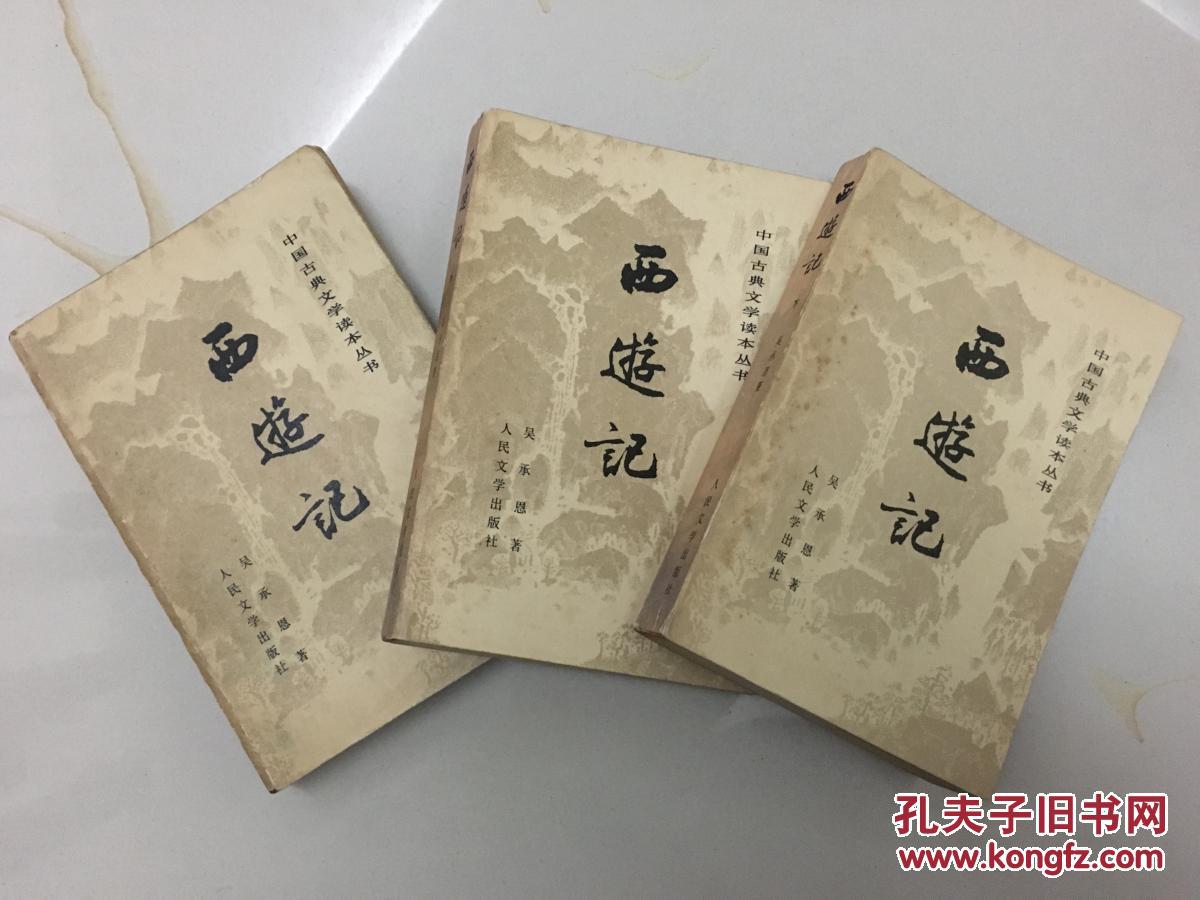 西游记 人民文学出版社 上中下