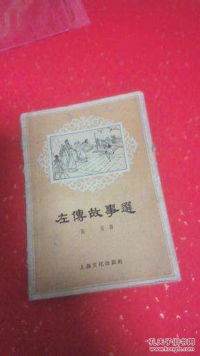 左传故事选_简介_作者:施瑛编译_上海文化出版