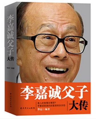 【图】李嘉诚父子大传_价格:15.00