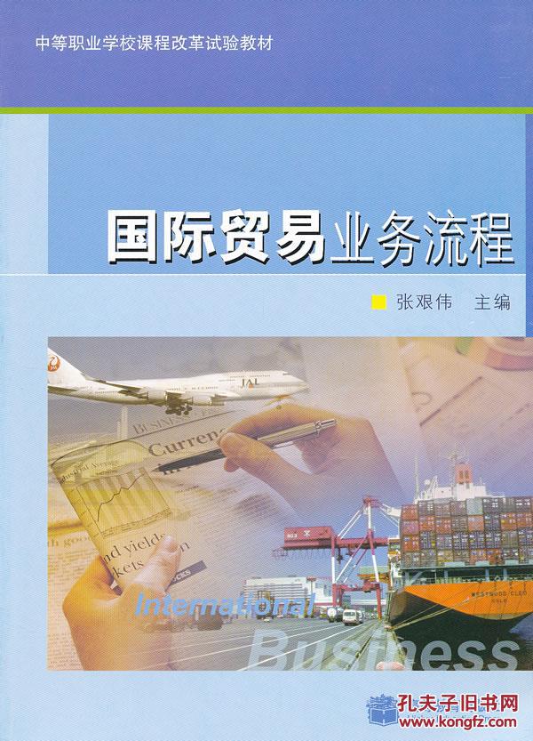 【图】【正版新书Y】国际贸易业务流程