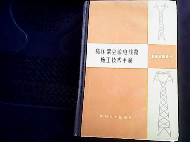 【图】高压架空输电线路施工技术手册--起重运输部分_电路图分享 【图】高压架空输电线路施工技术手册--起重运输部分