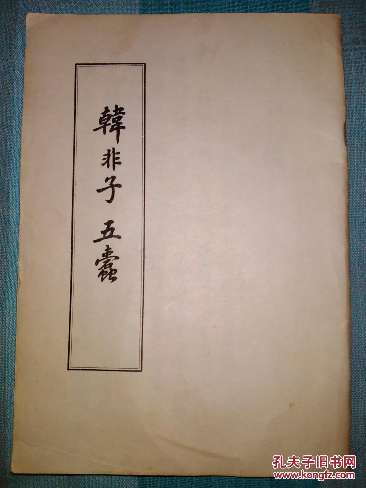 【韩非子五蠹】 竖版印刷