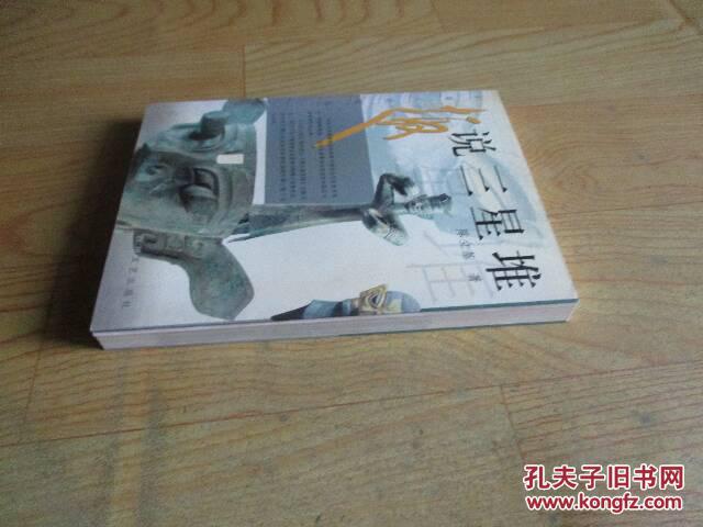 【图】趣说三星堆_价格:3.00_网上书店网站_孔