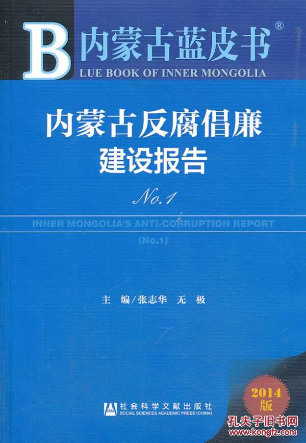 图】【正版新书Y】内蒙古蓝皮书:内蒙古反腐倡