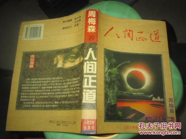 人间正道 周梅森 签名本 保真 如图 内地