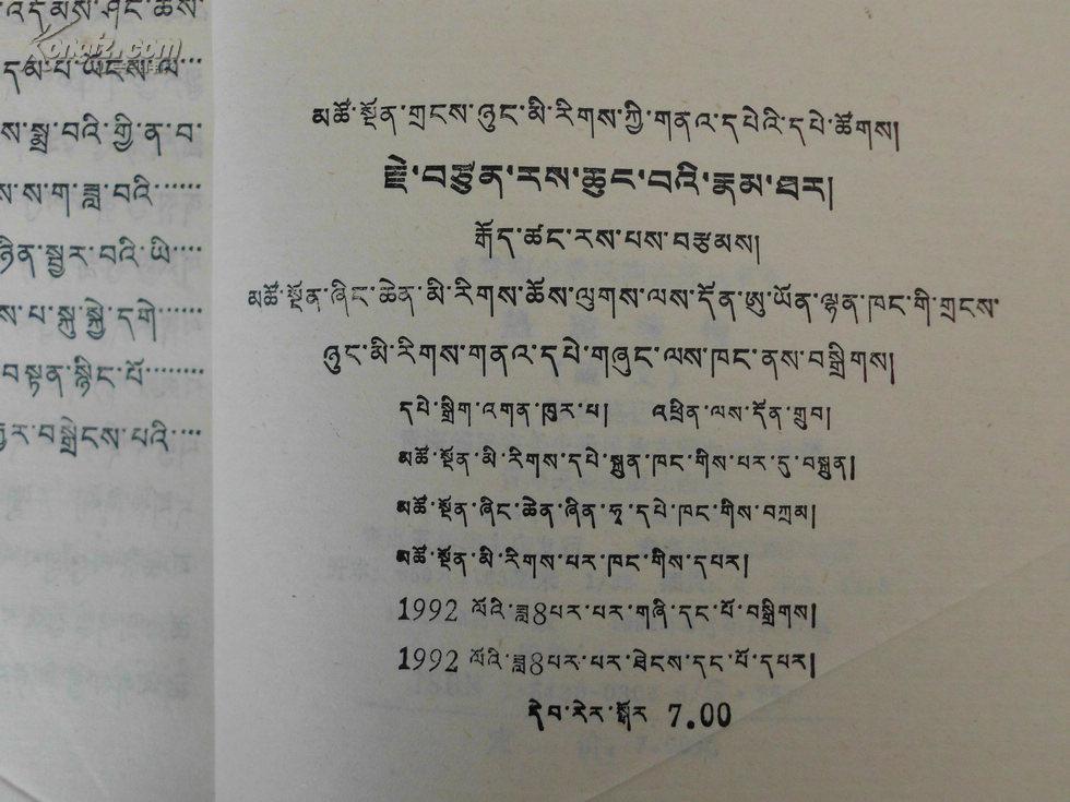 热琼哇传【青海少数民族古籍丛书】(谷仓日巴著,藏文版,1992年1版1印)