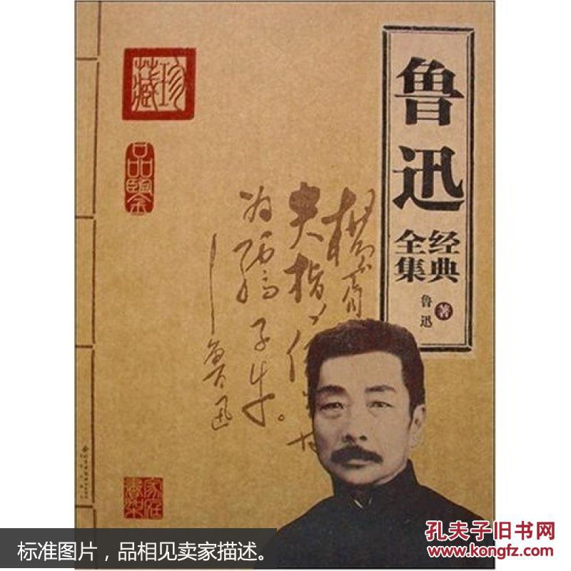 【图】鲁迅经典全集_价格:4.00