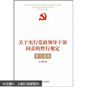 【图】关于实行党政领导干部问责的暂行规定学