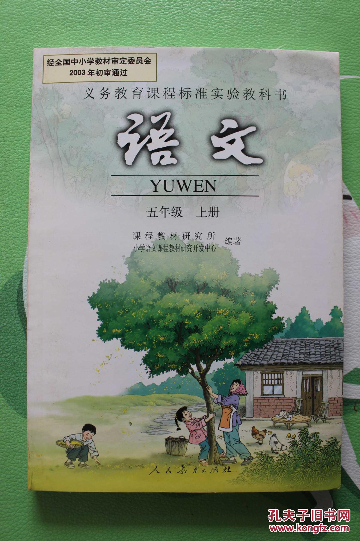 语文 五年级 上册_课程教材研究所_孔夫子旧书网