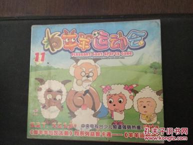VCD喜羊羊和灰太狼:羊羊运动会11(未拆封)_唱片_通讯音像制品_孔夫子旧书网