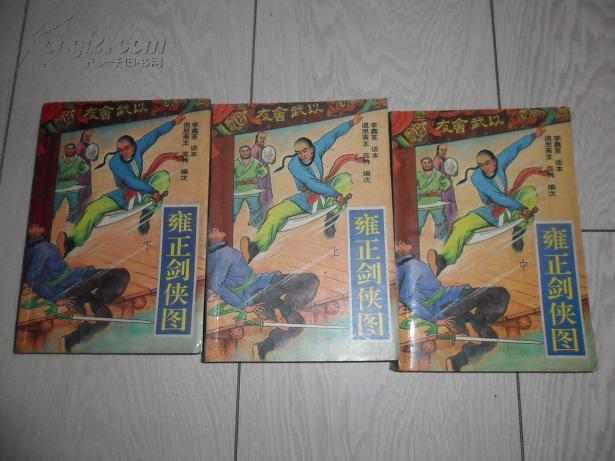 雍正剑侠图(上中下)(评书版,退思斋主 蕊竹 编次,李鑫荃 话本)