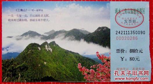 浠水三角山门票80元----门票低价--可收藏和制作家庭旅游册