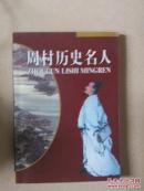 周村历史名人fp0010