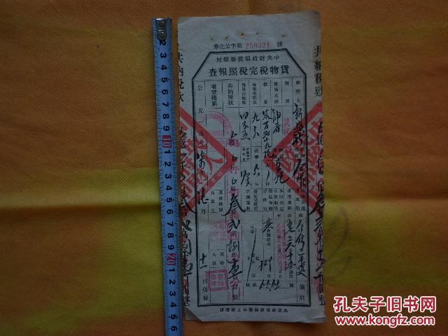 【图】1957年中央税务总局货物税完税照报查