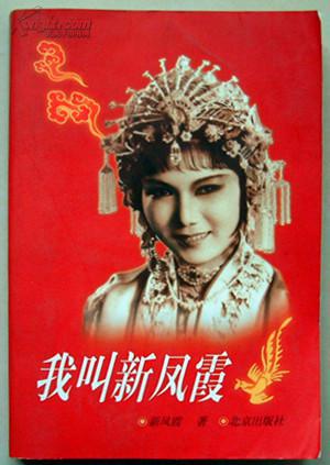 我叫新凤霞