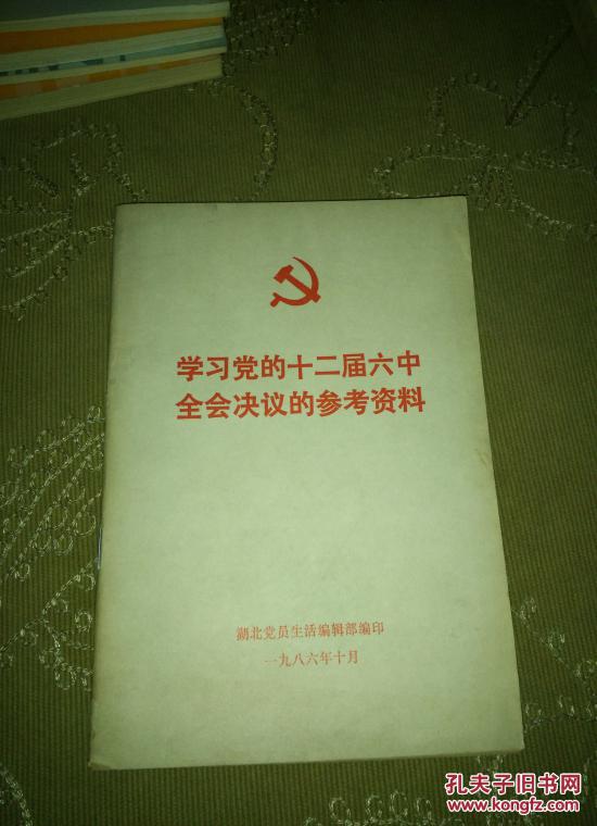 学习党的十二届六中全会决议的参考资料
