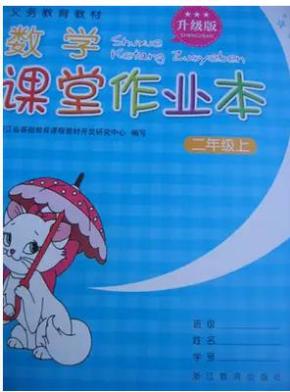 小学数学课堂作业本二年级上人教版 2年级上册