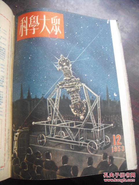 【图】科学大众 1953 1-12 馆藏 合订本_价格: