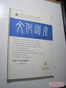 文化遗产（季刊）（2010年第4期）