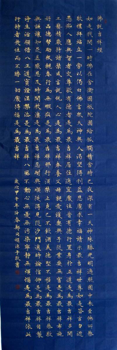 实力书家保真精品精美的金字楷书立轴佛说吉祥经