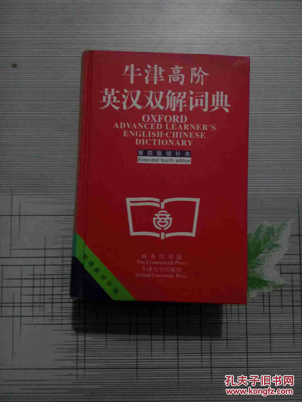 【图】牛津高阶英汉双解词典.第四版增补版_价