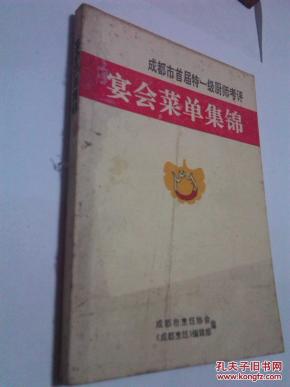 成都市首届特一级厨师考评 宴会菜单集锦_简介