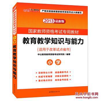 2013中公教师考试国家教师资格考试专用教材