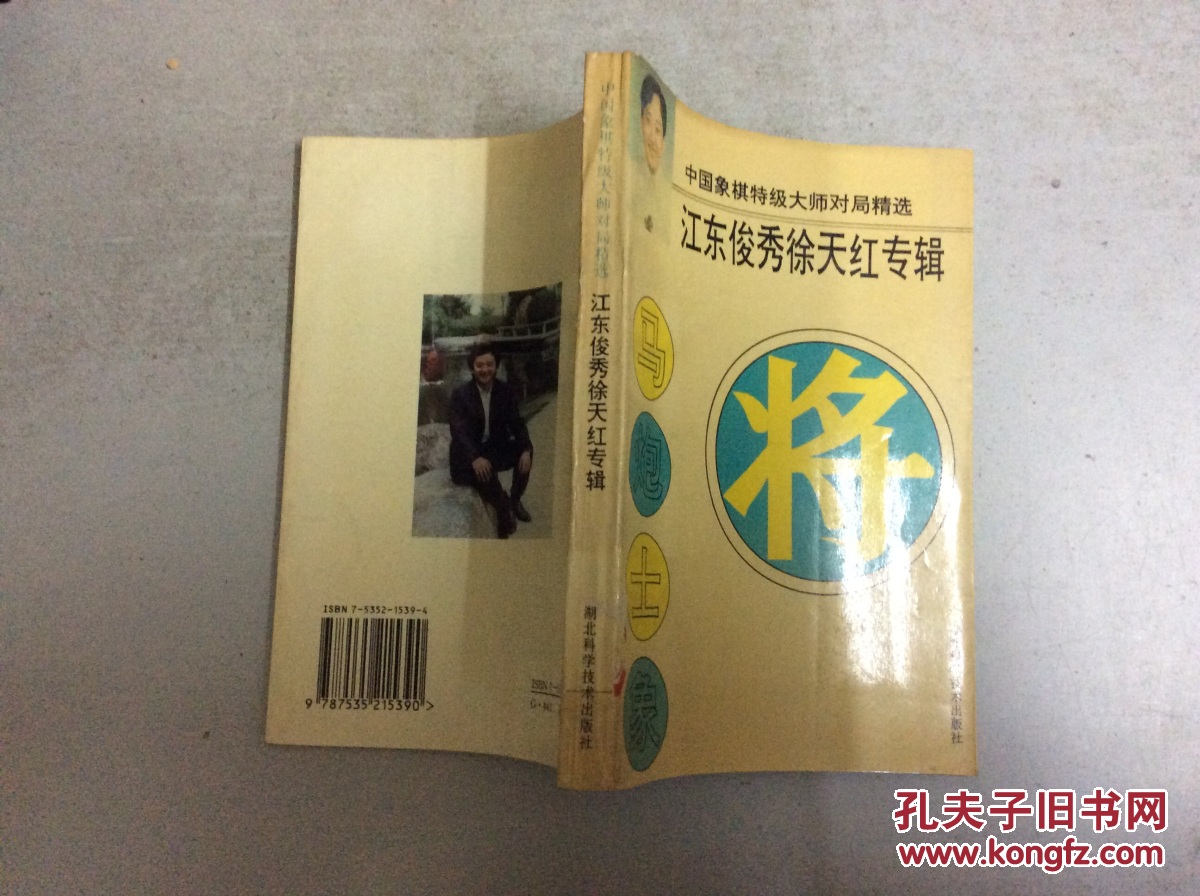 【图】(中国象棋特级大师对局精选)江东俊秀徐