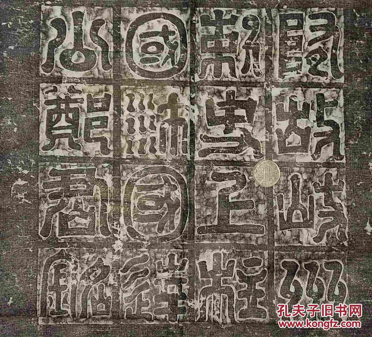 隋朝郑译志铭拓片