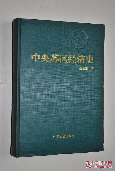 中央苏区经济史【大革命失败前后赣南闽西的社