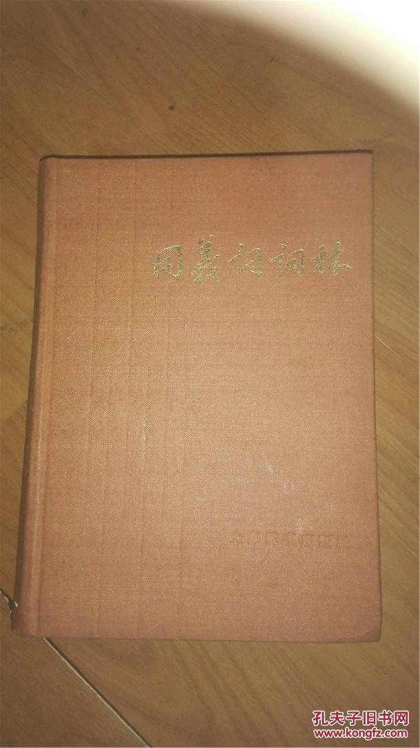 【图】同义词词林_价格:5.00_网上书店网站_孔