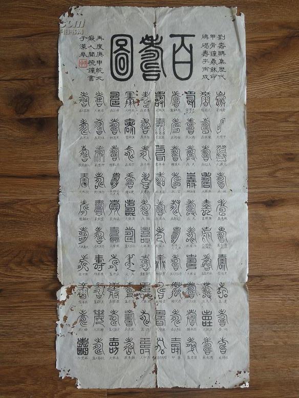 武汉隶书书法大家闻晓钟篆书百寿图一张未装裱品一般包快递