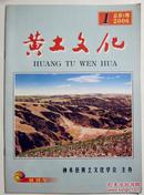 《黄土文化》创刊号