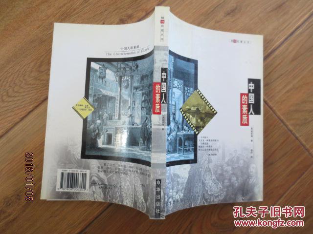 【图】中国人的素质\/(美)明恩溥著_价格:5.00