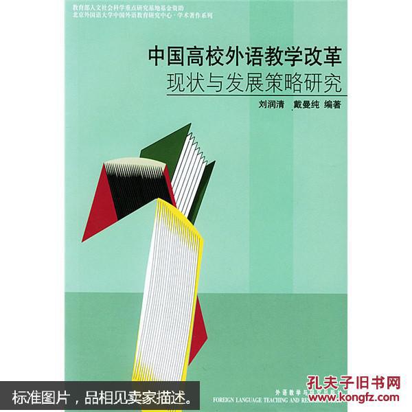 中国高校外语教学改革现状 与发展策略研究