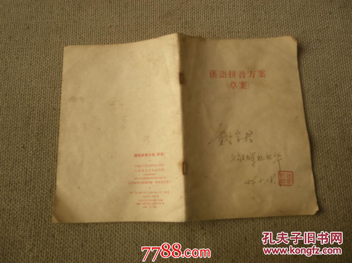 【图】汉语拼音方案(草案)_价格:1.00