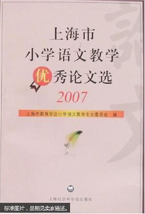 上海市小学语文教学优秀论文选.2007 内容无笔