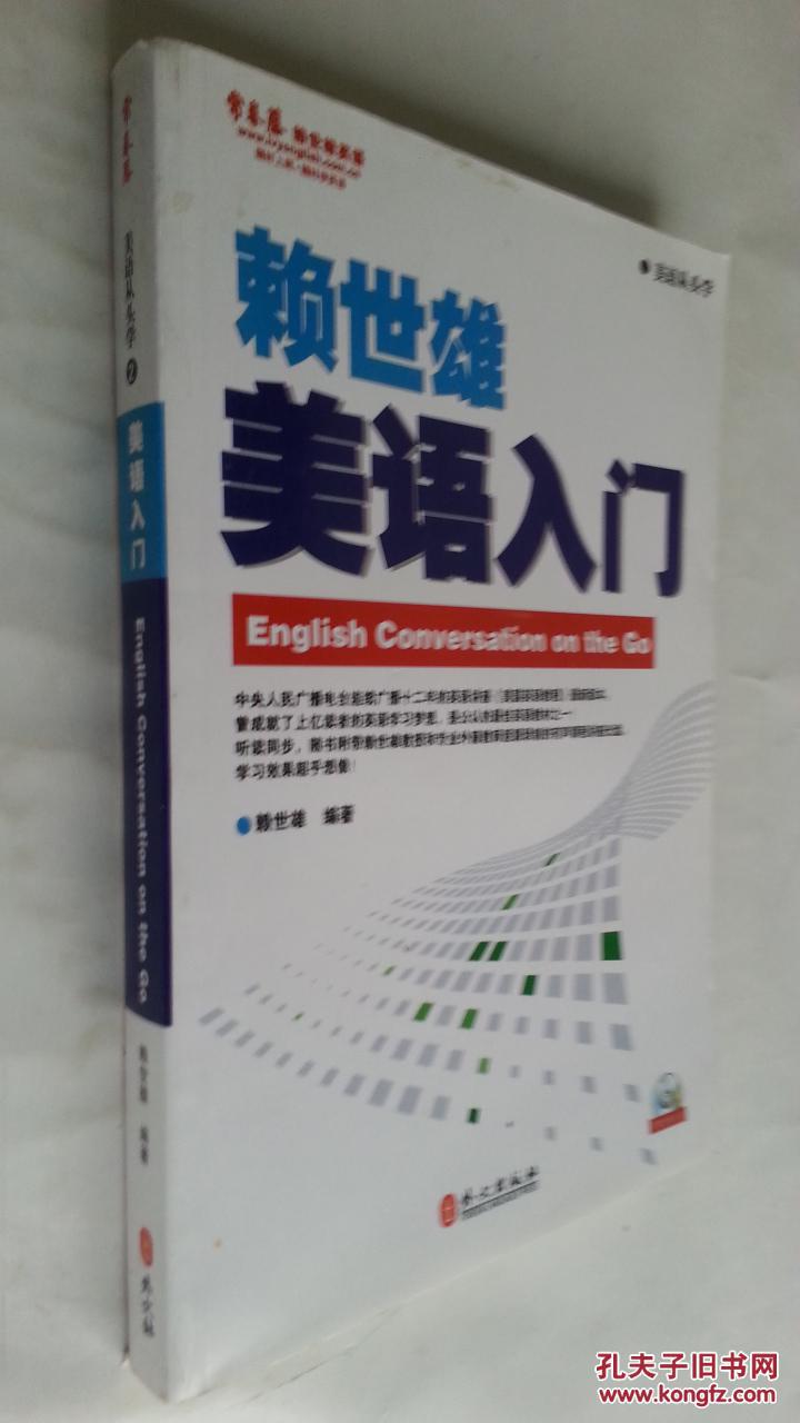 【图】赖世雄美语入门_价格:12.00_网上书店网