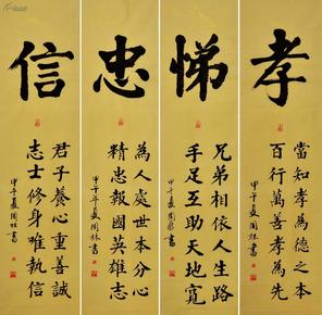 金奖老书法家张周林楷书四条屏-孝悌忠信-103-61
