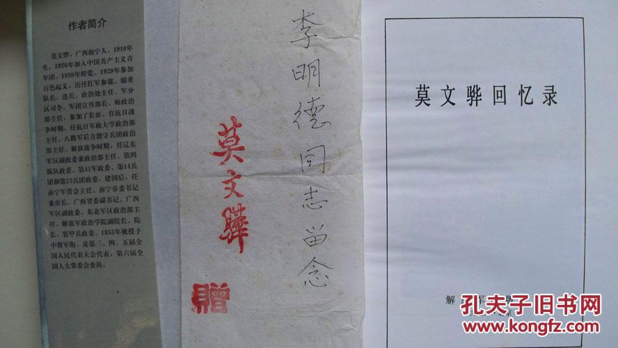 96年解*军出版社出版《莫文骅回忆录》莫文骅著并签赠