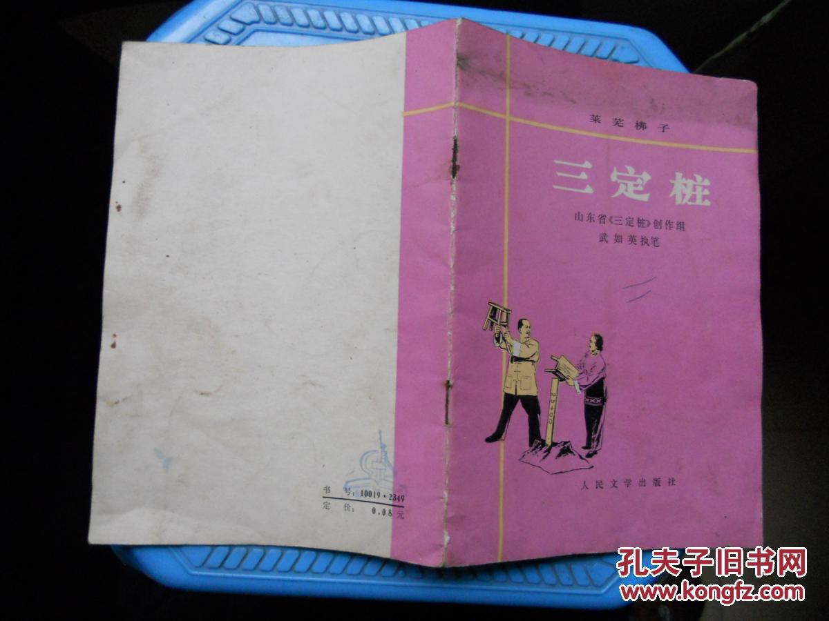 【图】莱芜梆子 三定桩_价格:500.00