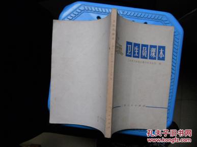 卫生员课本_简介_作者:上海市川沙县江镇公社