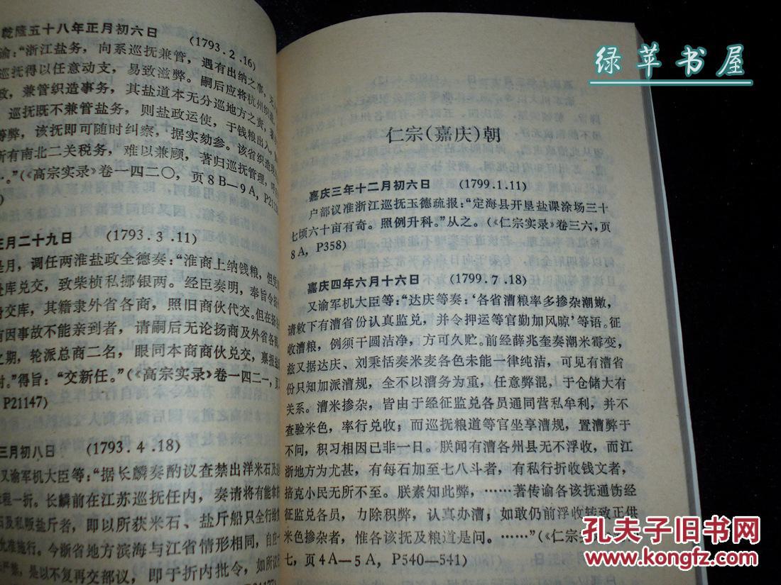 【图】《清实录江浙沪地区经济资料选》1989