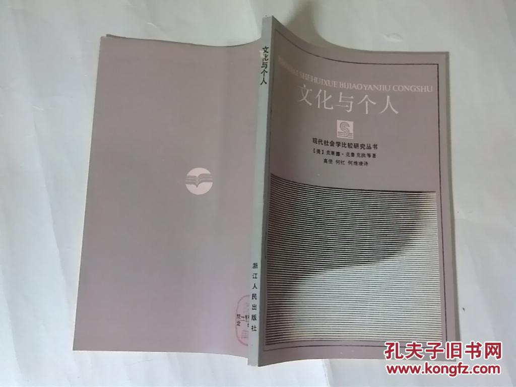 【图】现代社会学比较研究丛书-- 文化与个人 