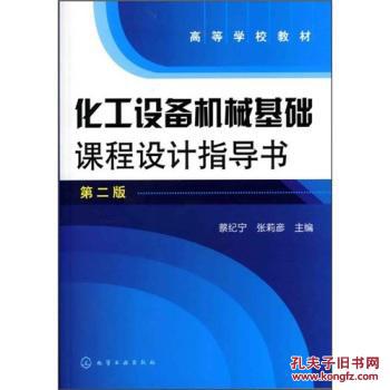 【图】化工设备机械基础课程设计指导书(蔡纪