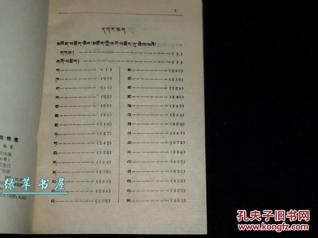 【图】《藏文藻饰词释难》(藏语学习)1991一版