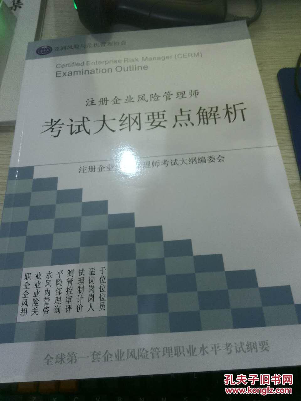 【图】注册企业风险管理师 考试大纲要点解析