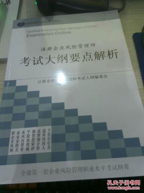 注册企业风险管理师 考试大纲要点解析·_简介