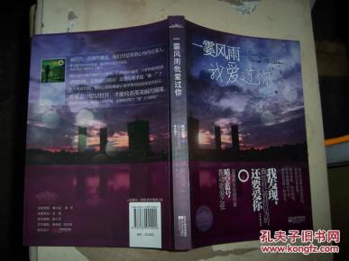 1601小说;【一霎风雨我爱过你】(私人藏书9品