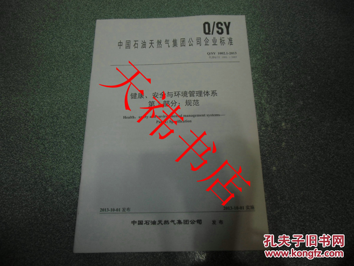 【图】中国石油天然气集团公司企业标准 健康